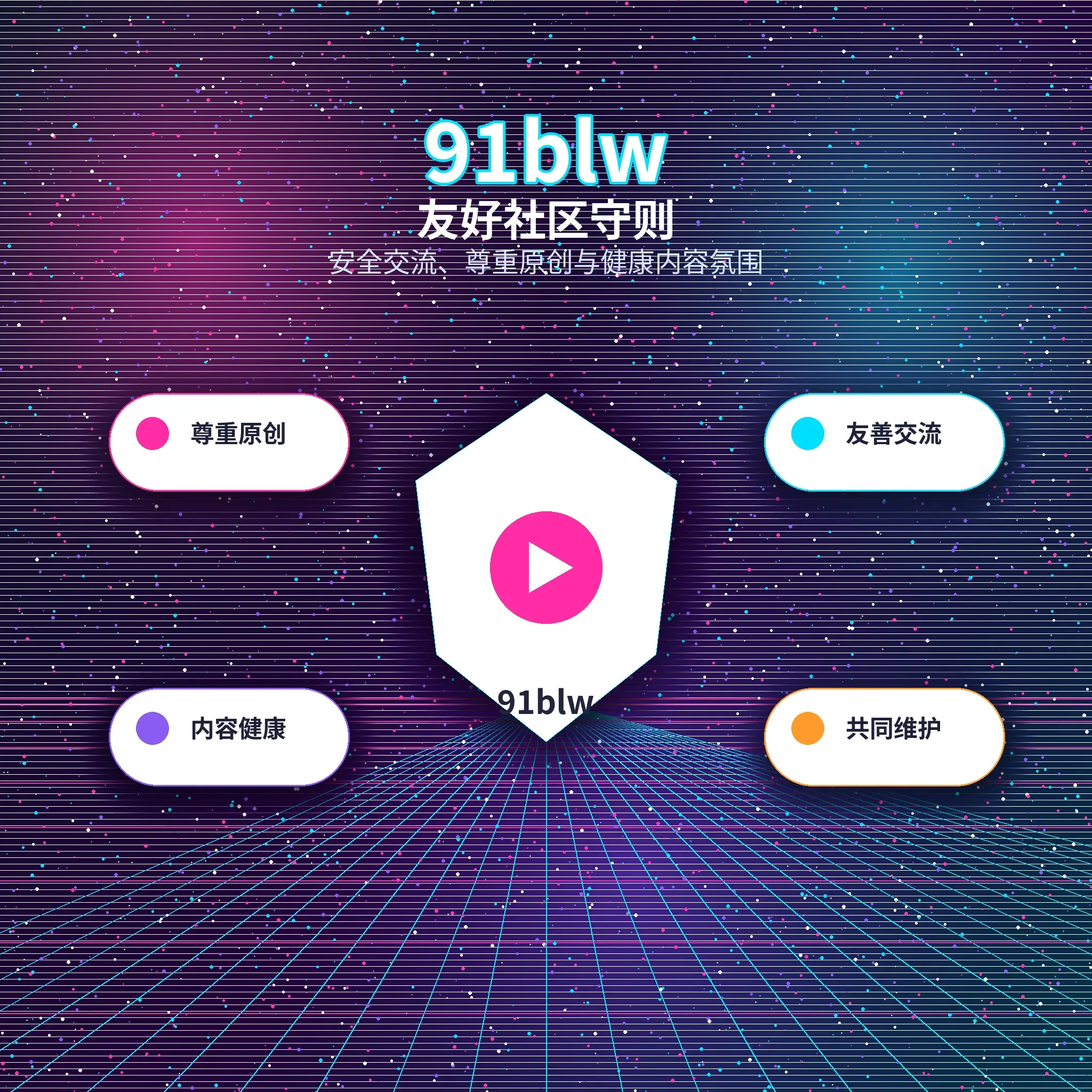 91网友好互动与理性社交提醒